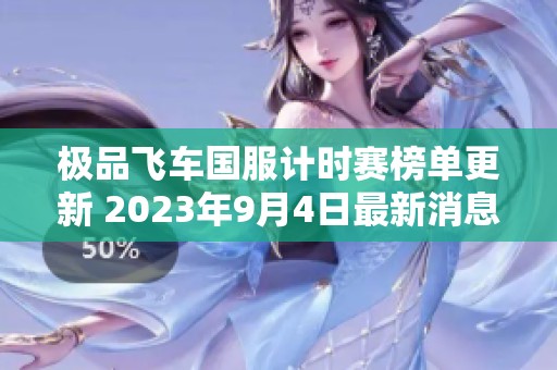 极品飞车国服计时赛榜单更新 2023年9月4日最新消息