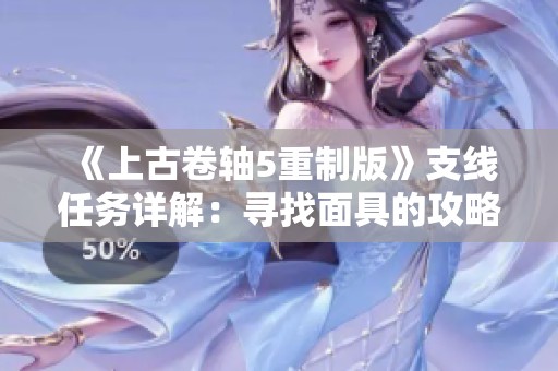 《上古卷轴5重制版》支线任务详解：寻找面具的攻略与线索解析