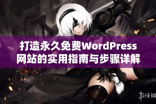 打造永久免费WordPress网站的实用指南与步骤详解