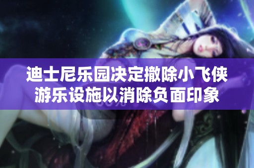 迪士尼乐园决定撤除小飞侠游乐设施以消除负面印象