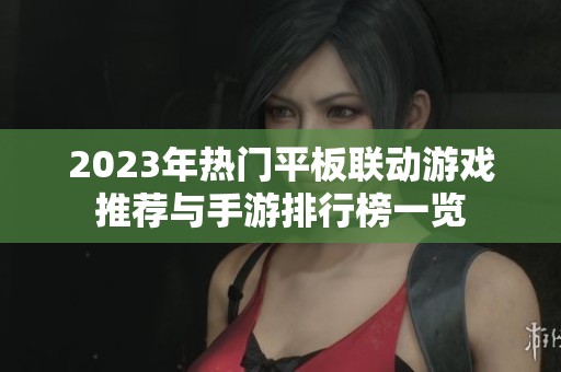 2023年热门平板联动游戏推荐与手游排行榜一览