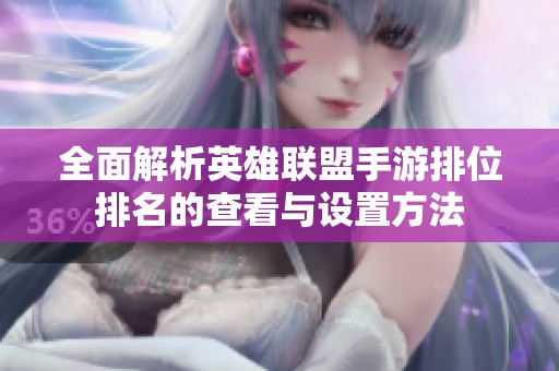 全面解析英雄联盟手游排位排名的查看与设置方法