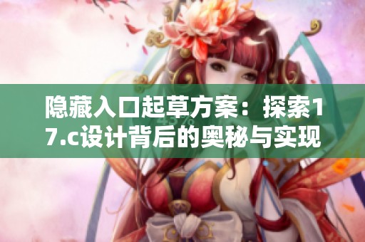 隐藏入口起草方案：探索17.c设计背后的奥秘与实现路径