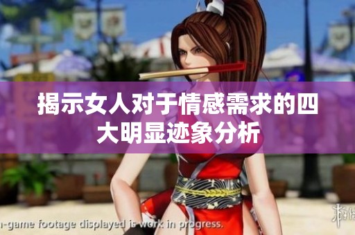 揭示女人对于情感需求的四大明显迹象分析