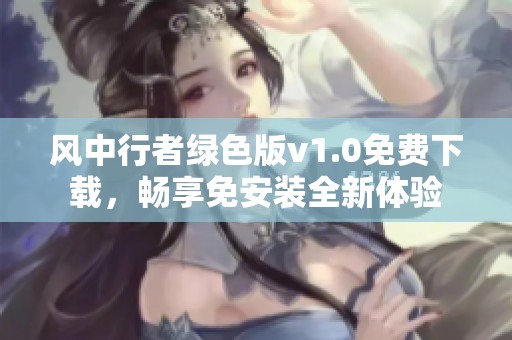 风中行者绿色版v1.0免费下载，畅享免安装全新体验
