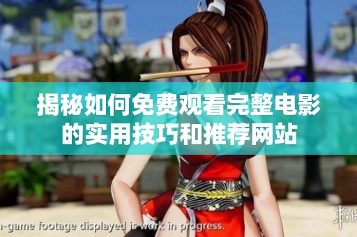 揭秘如何免费观看完整电影的实用技巧和推荐网站
