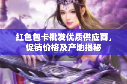 红色包卡批发优质供应商，促销价格及产地揭秘