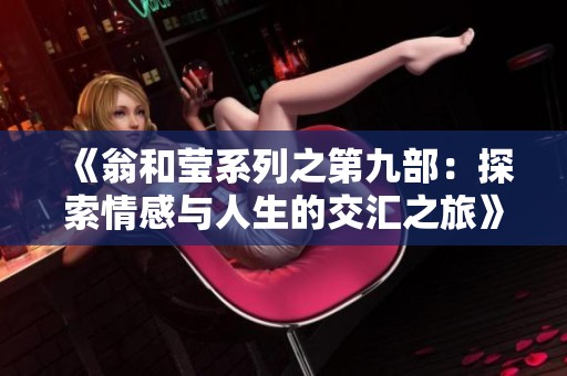 《翁和莹系列之第九部：探索情感与人生的交汇之旅》