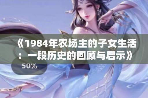 《1984年农场主的子女生活：一段历史的回顾与启示》