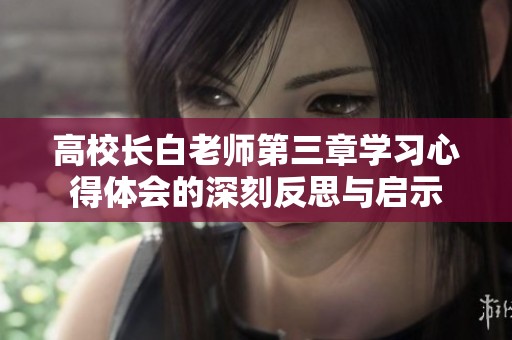 高校长白老师第三章学习心得体会的深刻反思与启示