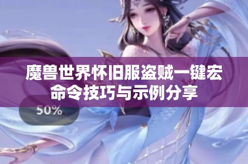 魔兽世界怀旧服盗贼一键宏命令技巧与示例分享