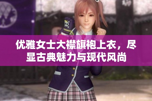 优雅女士大襟旗袍上衣，尽显古典魅力与现代风尚