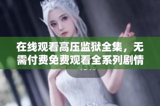 在线观看高压监狱全集，无需付费免费观看全系列剧情