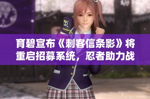 育碧宣布《刺客信条影》将重启招募系统，忍者助力战斗新体验