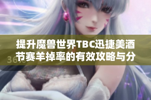 提升魔兽世界TBC迅捷美酒节赛羊掉率的有效攻略与分析