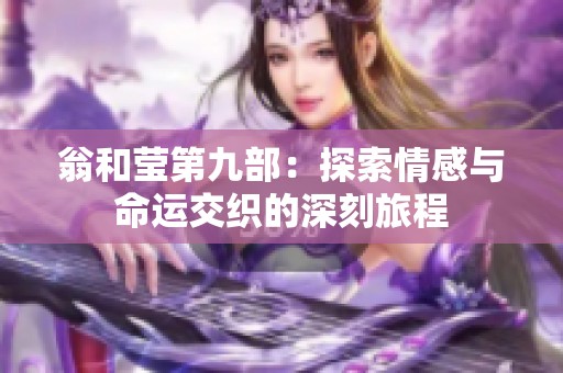 翁和莹第九部：探索情感与命运交织的深刻旅程