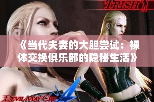 《当代夫妻的大胆尝试：裸体交换俱乐部的隐秘生活》