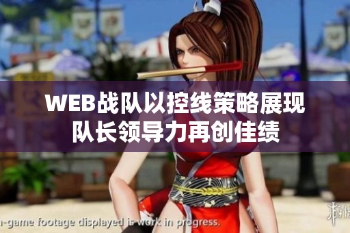 WEB战队以控线策略展现队长领导力再创佳绩