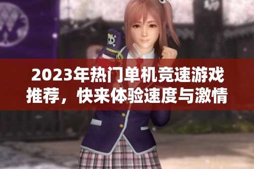 2023年热门单机竞速游戏推荐，快来体验速度与激情