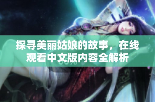 探寻美丽姑娘的故事，在线观看中文版内容全解析