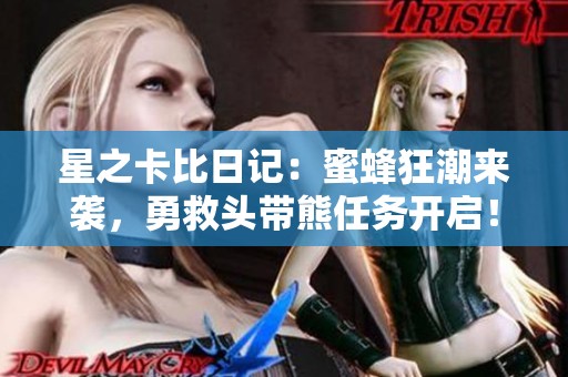 星之卡比日记：蜜蜂狂潮来袭，勇救头带熊任务开启！