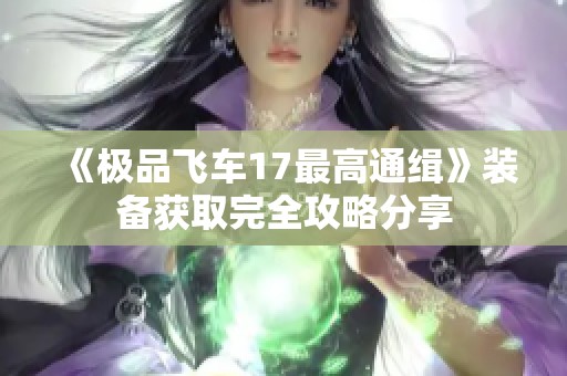 《极品飞车17最高通缉》装备获取完全攻略分享