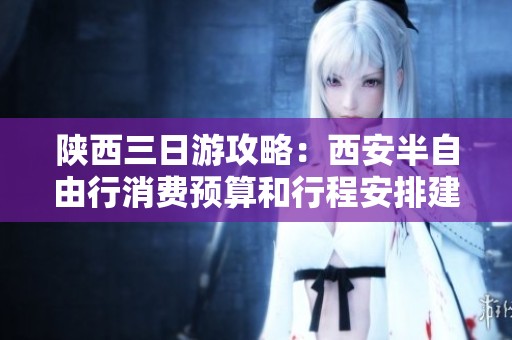 陕西三日游攻略：西安半自由行消费预算和行程安排建议