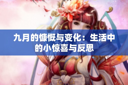 九月的慷慨与变化：生活中的小惊喜与反思
