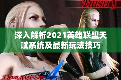 深入解析2021英雄联盟天赋系统及最新玩法技巧