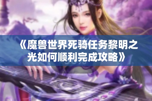 《魔兽世界死骑任务黎明之光如何顺利完成攻略》