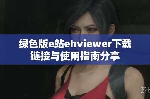 绿色版e站ehviewer下载链接与使用指南分享