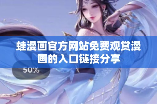 蛙漫画官方网站免费观赏漫画的入口链接分享