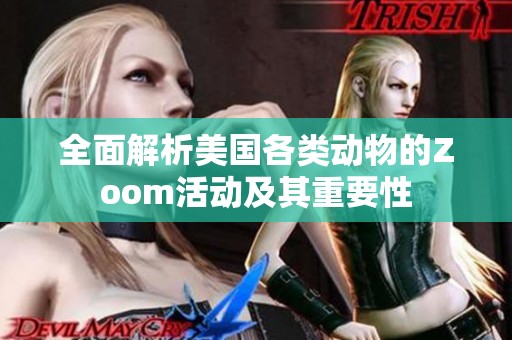 全面解析美国各类动物的Zoom活动及其重要性