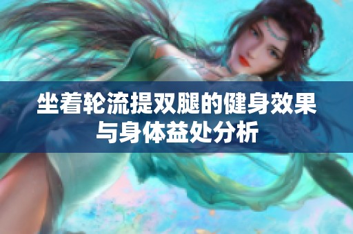 坐着轮流提双腿的健身效果与身体益处分析