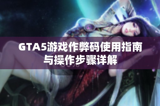 GTA5游戏作弊码使用指南与操作步骤详解