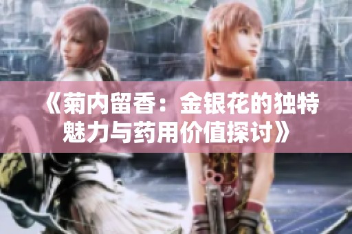 《菊内留香：金银花的独特魅力与药用价值探讨》