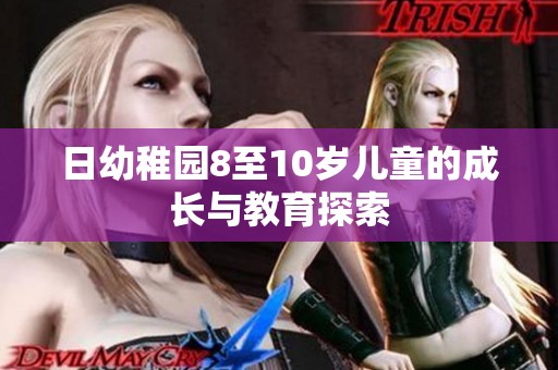 日幼稚园8至10岁儿童的成长与教育探索