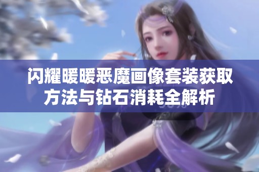 闪耀暖暖恶魔画像套装获取方法与钻石消耗全解析