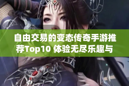 自由交易的变态传奇手游推荐Top10 体验无尽乐趣与挑战