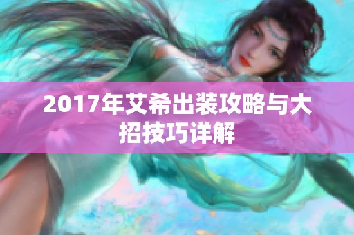 2017年艾希出装攻略与大招技巧详解