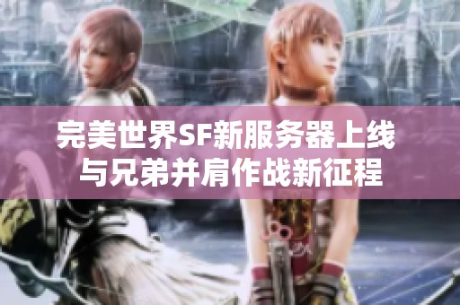 完美世界SF新服务器上线 与兄弟并肩作战新征程