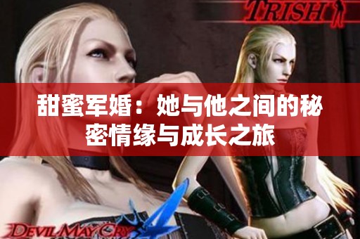 甜蜜军婚：她与他之间的秘密情缘与成长之旅