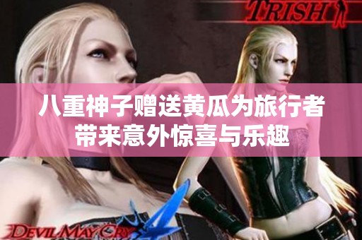 八重神子赠送黄瓜为旅行者带来意外惊喜与乐趣