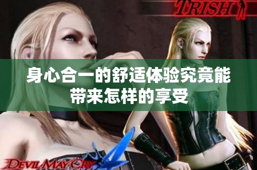 身心合一的舒适体验究竟能带来怎样的享受