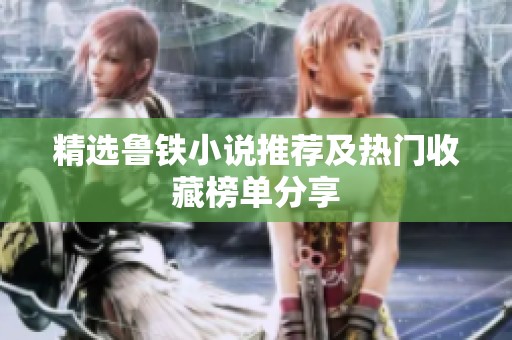 精选鲁铁小说推荐及热门收藏榜单分享