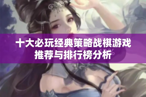 十大必玩经典策略战棋游戏推荐与排行榜分析
