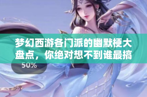 梦幻西游各门派的幽默梗大盘点，你绝对想不到谁最搞笑