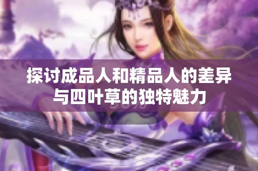 探讨成品人和精品人的差异与四叶草的独特魅力
