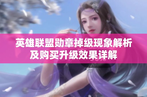 英雄联盟勋章掉级现象解析及购买升级效果详解