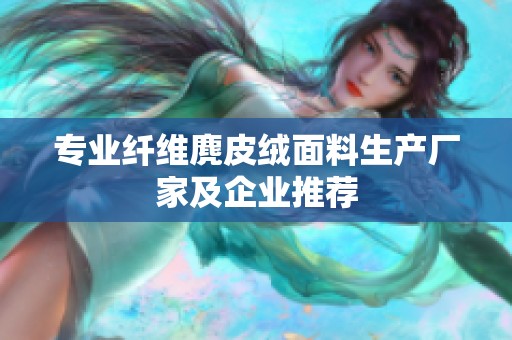 专业纤维麂皮绒面料生产厂家及企业推荐